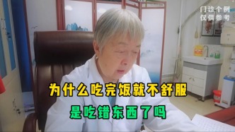 很多患者不懂，为什么吃完饭就不舒服？是吃错东西了吗？听医生讲