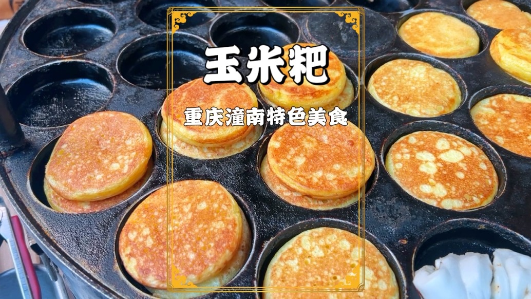 重慶潼南玉米粑，10元/斤大受歡迎，老板年入50萬，忙都忙不過來