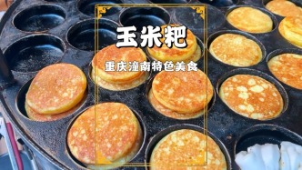 重慶潼南玉米粑，10元/斤大受歡迎，老板年入50萬，忙都忙不過來