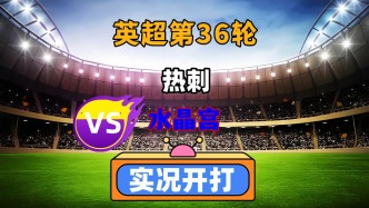 英超第36輪！熱刺VS水晶宮！
