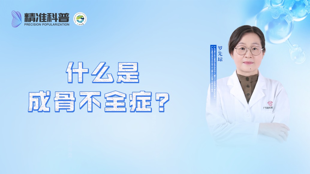 什么是成骨不全癥?