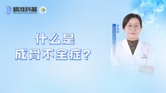 什么是成骨不全癥？