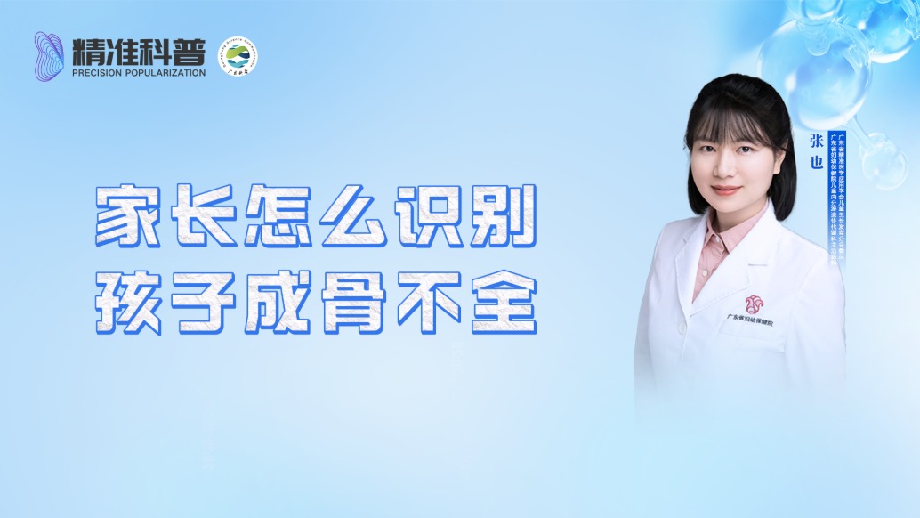 家長怎么識別孩子成骨不全