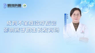成骨不全癥治療后會影響孩子的生長發育嗎