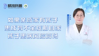 如果親戚家有孩子患成骨不全癥那自家孩子患病風險高嗎