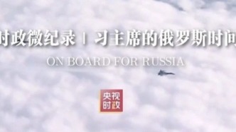 习主席的俄罗斯时间