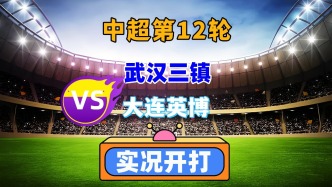 中超第12輪！武漢三鎮(zhèn)VS大連英博！