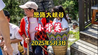 背婦：小背簍為游客背小孩兒，掙錢貼補家用丨湖北恩施大峽谷