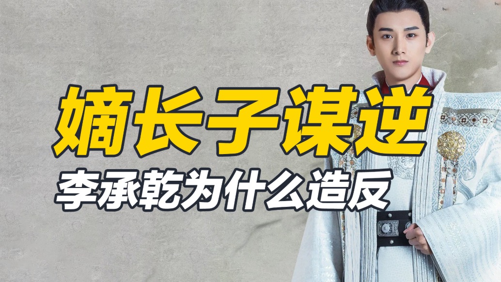 可以安稳当皇帝,却想学老爹发动玄武门之变,李承乾为何要造反