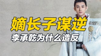 可以安穩(wěn)當(dāng)皇帝，卻想學(xué)老爹發(fā)動玄武門之變，李承乾為何要造反