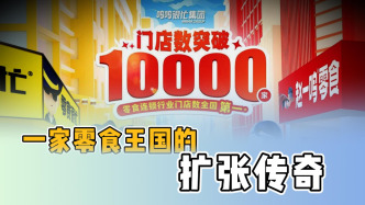 一家零食王國的擴張傳奇 