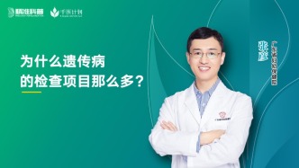 為什么遺傳病的檢查項(xiàng)目那么多？