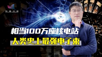 人类史上最强电子束诞生了：功率相当于100万座核电站