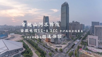 安徽電信5G-A 3CC京滬高鐵全線覆蓋，讓每次旅途都是極速體驗！