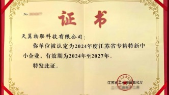 中國電信天翼物聯榮獲“江蘇省專精特新中小企業”稱號