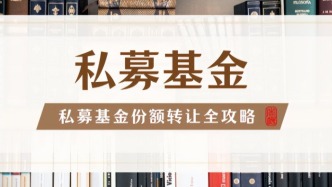 私募基金份額轉讓，這5大法律要點，決定你的錢能否安全轉手