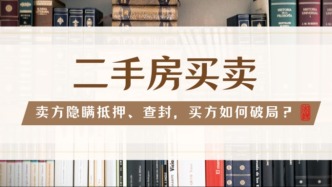 二手房交易遇 “坑”：卖方隐瞒抵押、查封，买方如何破局？
