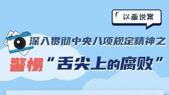 “舌尖上的腐败”六种表现形式