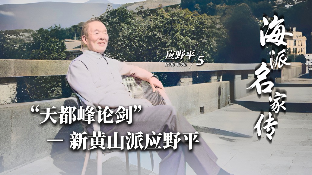 海派名家傳丨“天都峰論劍”——新黃山派應野平