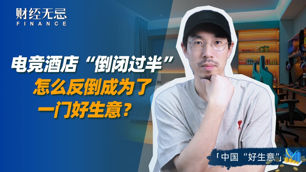 電競酒店“倒閉過半”，怎么反倒成為了一門好生意？