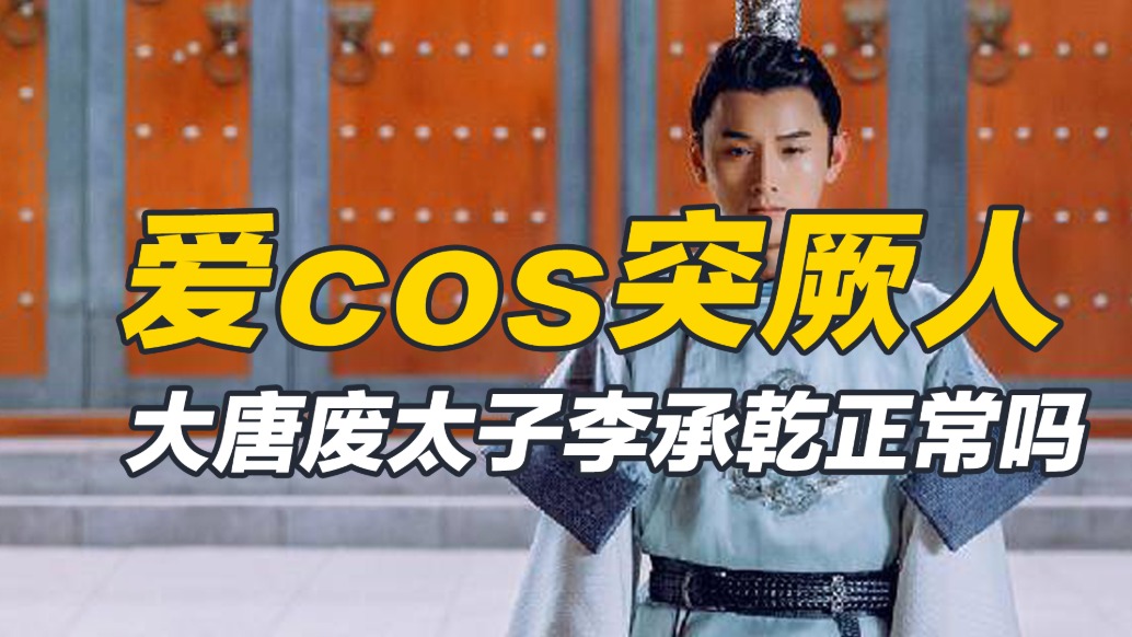 大唐廢太子李承乾被廢是活該嗎?