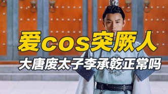 大唐废太子李承乾被废是活该吗？