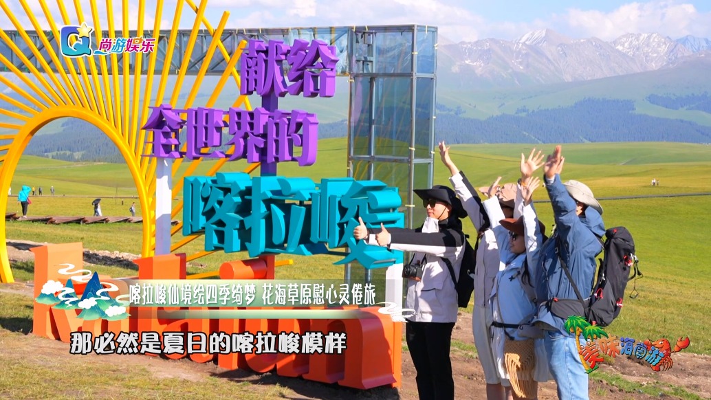 喀拉峻仙境繪四季綺夢,花海草原慰心靈倦旅