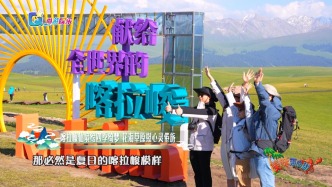 喀拉峻仙境绘四季绮梦，花海草原慰心灵倦旅