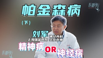 上海瑞金医院帕金森病大咖刘军：精神病&神经病傻傻分不清？ 