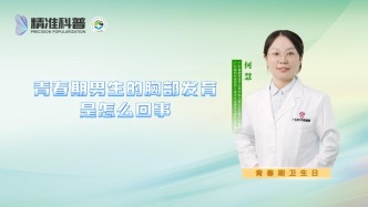 青春期男生的胸部发育是怎么回事？