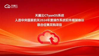 捷報！天翼云CTyunOS系統入選中央國家機關采購名單！