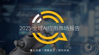 QuestMobile 2025全域AI应用市场报告