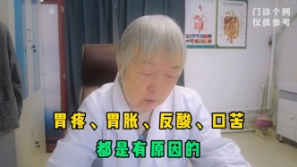 胃疼、胃胀、反酸、口苦都是有原因的，听完讲解快快自查并躲开！