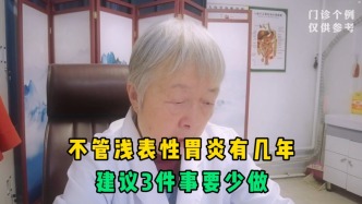 不管浅表性胃炎有几年，建议3件事要少做，看到了转给家人