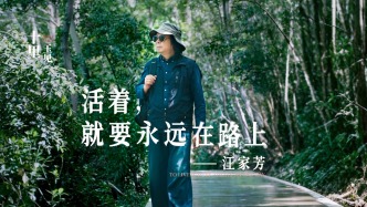 十里玉見丨汪家芳·活著，就要永遠(yuǎn)在路上