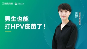 男生也能打HPV疫苗了