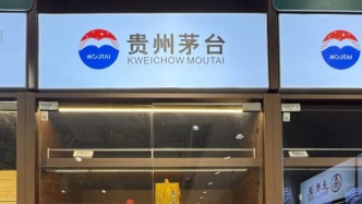 旗下产品为何价格下行？贵州茅台回应热点问题