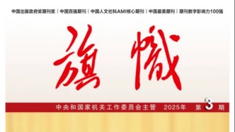 「期刊推薦」長安街讀書會第20250502期干部學習核心期刊目錄