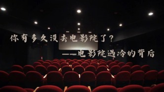 你有多久没去电影院了？电影院遇冷的背后