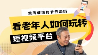 乘風破浪的爺爺奶奶：看老年人如何玩轉短視頻平臺