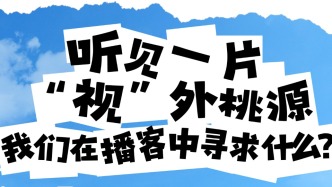 聽見一片“視”外桃源——我們在播客中尋求什么？