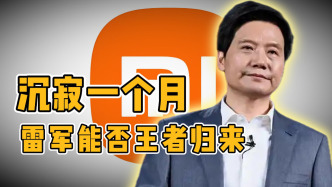 沉寂一个月，雷军能否王者归来?