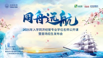 同濟大學(xué)經(jīng)濟與管理學(xué)院MBA重大革新：2026年九大方向，打造未來商業(yè)領(lǐng)袖！