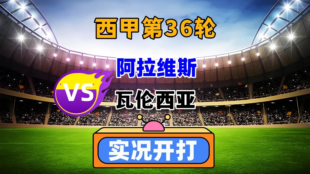 西甲第36輪！阿拉維斯VS瓦倫西亞！