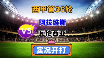 西甲第36輪！阿拉維斯VS瓦倫西亞！