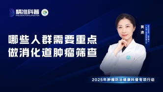 哪些人群需要重点做消化道肿瘤筛查？