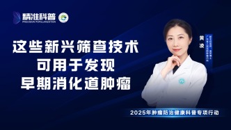 这些新兴筛查技术可用于发现早期消化道肿瘤