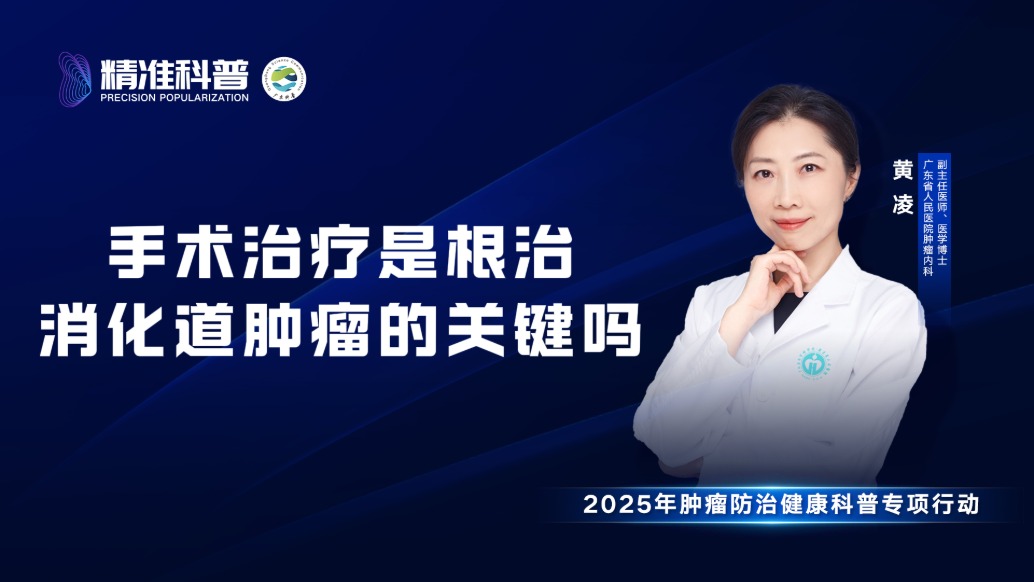 手術治療是根治消化道腫瘤的關鍵嗎?