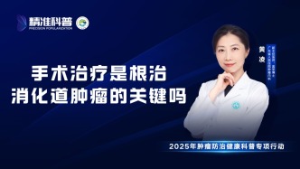 手术治疗是根治消化道肿瘤的关键吗？