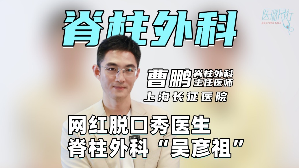 脊柱外科界“吳彥祖”——曹鵬的真心話時間